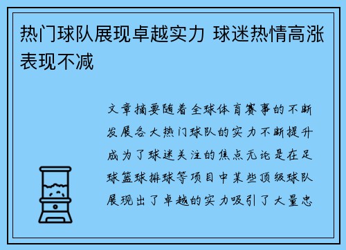 热门球队展现卓越实力 球迷热情高涨表现不减