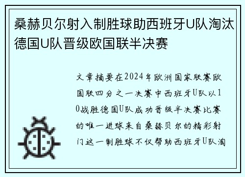 桑赫贝尔射入制胜球助西班牙U队淘汰德国U队晋级欧国联半决赛