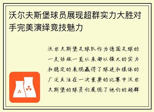 沃尔夫斯堡球员展现超群实力大胜对手完美演绎竞技魅力
