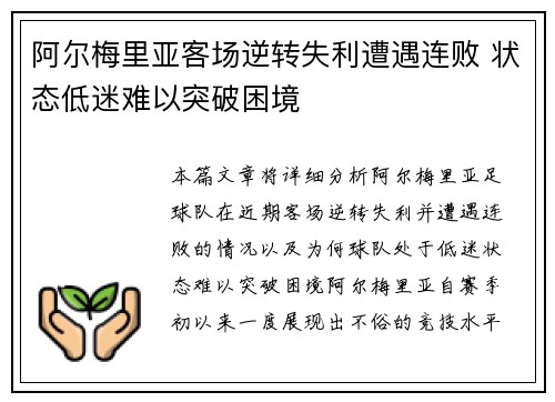 阿尔梅里亚客场逆转失利遭遇连败 状态低迷难以突破困境