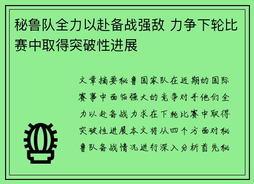 秘鲁队全力以赴备战强敌 力争下轮比赛中取得突破性进展
