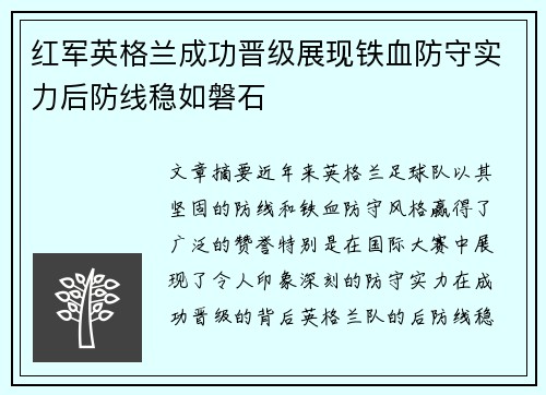 红军英格兰成功晋级展现铁血防守实力后防线稳如磐石