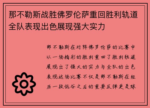 那不勒斯战胜佛罗伦萨重回胜利轨道全队表现出色展现强大实力