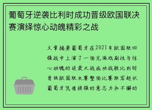 葡萄牙逆袭比利时成功晋级欧国联决赛演绎惊心动魄精彩之战