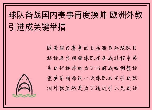 球队备战国内赛事再度换帅 欧洲外教引进成关键举措