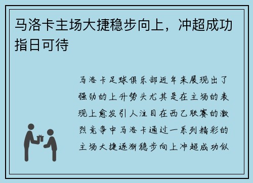 马洛卡主场大捷稳步向上，冲超成功指日可待