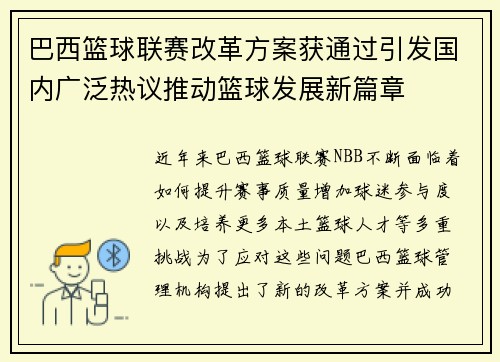 巴西篮球联赛改革方案获通过引发国内广泛热议推动篮球发展新篇章