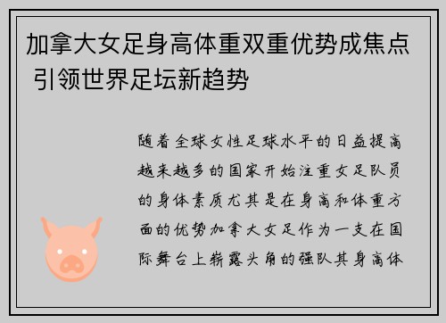 加拿大女足身高体重双重优势成焦点 引领世界足坛新趋势