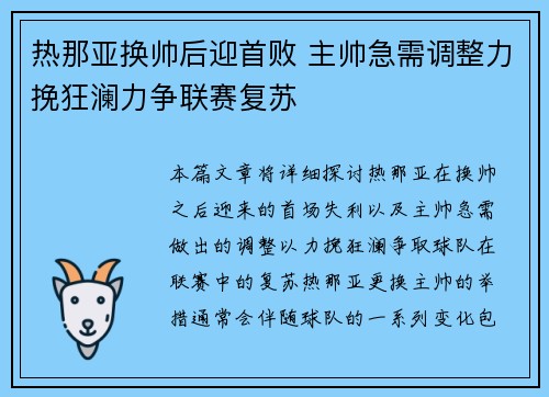 热那亚换帅后迎首败 主帅急需调整力挽狂澜力争联赛复苏