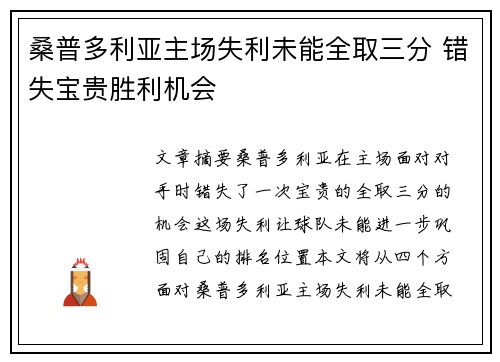 桑普多利亚主场失利未能全取三分 错失宝贵胜利机会