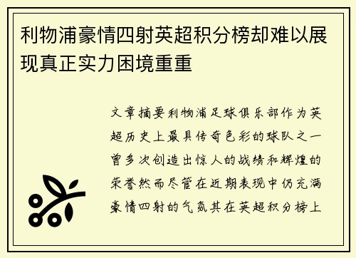 利物浦豪情四射英超积分榜却难以展现真正实力困境重重