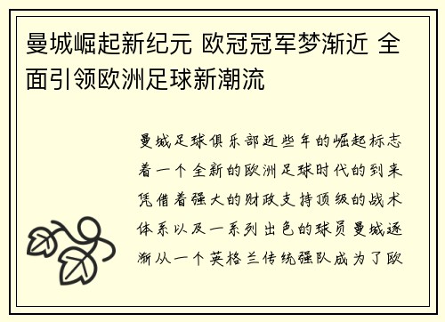 曼城崛起新纪元 欧冠冠军梦渐近 全面引领欧洲足球新潮流