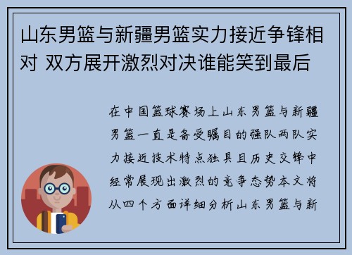 山东男篮与新疆男篮实力接近争锋相对 双方展开激烈对决谁能笑到最后