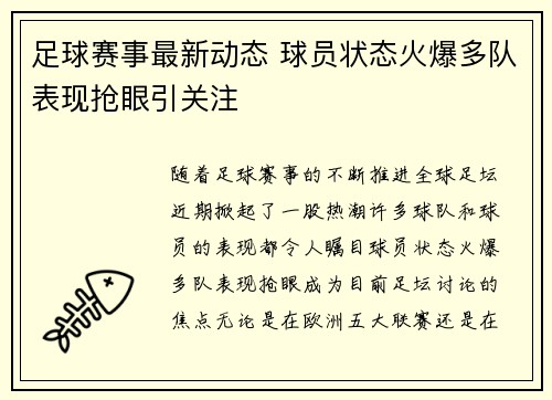 足球赛事最新动态 球员状态火爆多队表现抢眼引关注