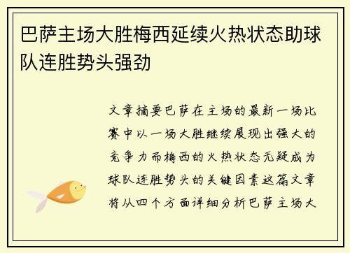 巴萨主场大胜梅西延续火热状态助球队连胜势头强劲