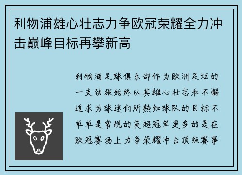 利物浦雄心壮志力争欧冠荣耀全力冲击巅峰目标再攀新高