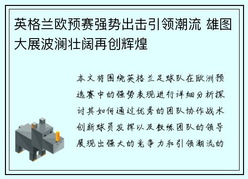 英格兰欧预赛强势出击引领潮流 雄图大展波澜壮阔再创辉煌