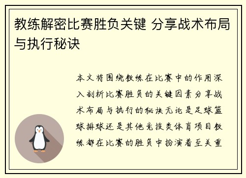 教练解密比赛胜负关键 分享战术布局与执行秘诀