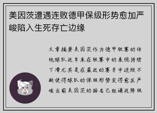 美因茨遭遇连败德甲保级形势愈加严峻陷入生死存亡边缘