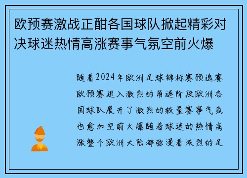 欧预赛激战正酣各国球队掀起精彩对决球迷热情高涨赛事气氛空前火爆