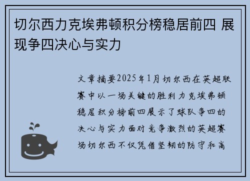 切尔西力克埃弗顿积分榜稳居前四 展现争四决心与实力