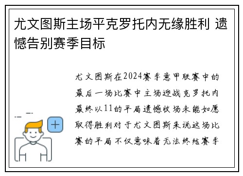尤文图斯主场平克罗托内无缘胜利 遗憾告别赛季目标