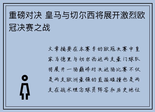 重磅对决 皇马与切尔西将展开激烈欧冠决赛之战
