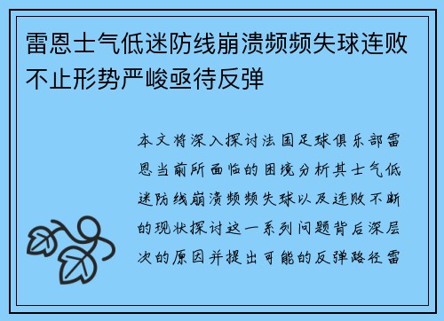 雷恩士气低迷防线崩溃频频失球连败不止形势严峻亟待反弹
