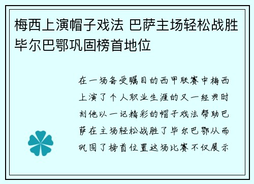 梅西上演帽子戏法 巴萨主场轻松战胜毕尔巴鄂巩固榜首地位