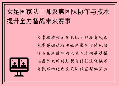 女足国家队主帅聚焦团队协作与技术提升全力备战未来赛事