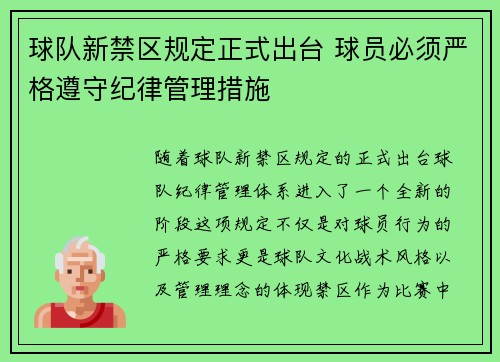 球队新禁区规定正式出台 球员必须严格遵守纪律管理措施