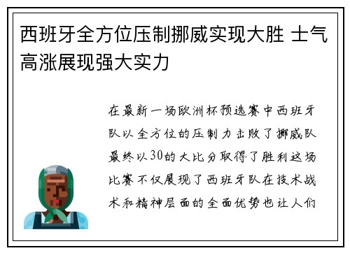 西班牙全方位压制挪威实现大胜 士气高涨展现强大实力