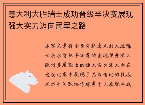 意大利大胜瑞士成功晋级半决赛展现强大实力迈向冠军之路