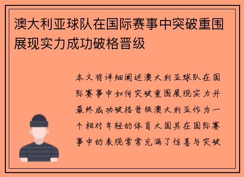 澳大利亚球队在国际赛事中突破重围展现实力成功破格晋级