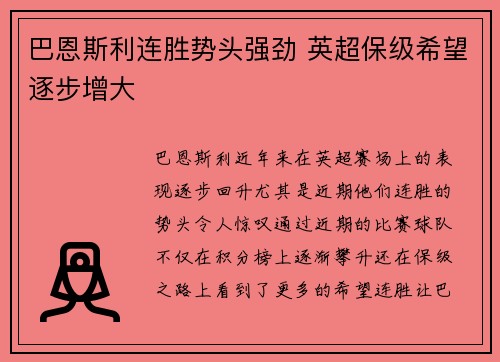 巴恩斯利连胜势头强劲 英超保级希望逐步增大