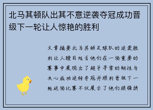 北马其顿队出其不意逆袭夺冠成功晋级下一轮让人惊艳的胜利