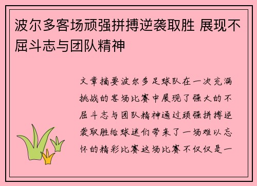 波尔多客场顽强拼搏逆袭取胜 展现不屈斗志与团队精神