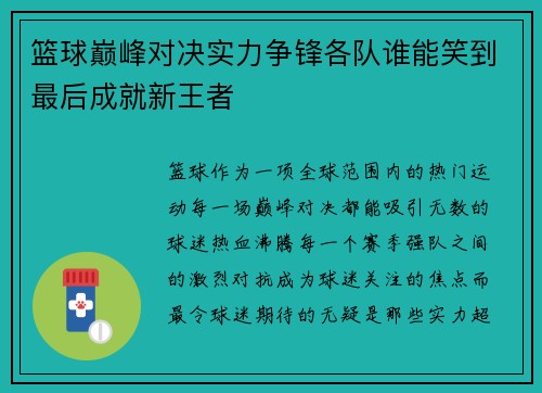 篮球巅峰对决实力争锋各队谁能笑到最后成就新王者