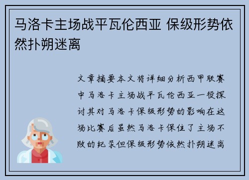 马洛卡主场战平瓦伦西亚 保级形势依然扑朔迷离