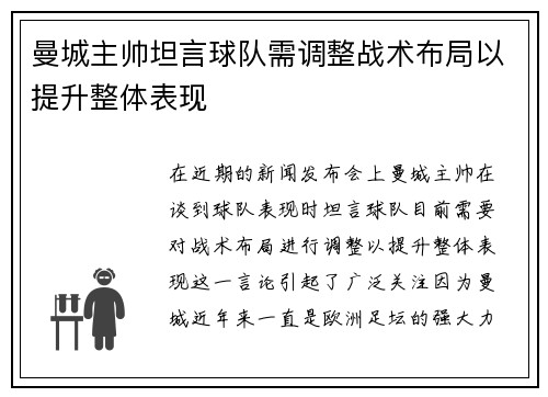 曼城主帅坦言球队需调整战术布局以提升整体表现