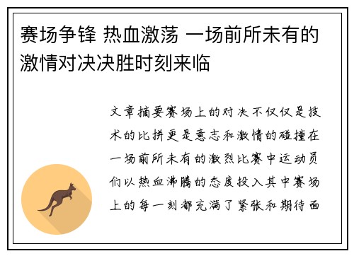 赛场争锋 热血激荡 一场前所未有的激情对决决胜时刻来临