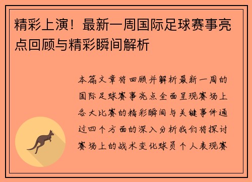 精彩上演！最新一周国际足球赛事亮点回顾与精彩瞬间解析