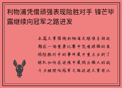 利物浦凭借顽强表现险胜对手 锋芒毕露继续向冠军之路进发