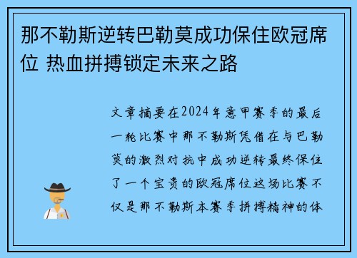 那不勒斯逆转巴勒莫成功保住欧冠席位 热血拼搏锁定未来之路