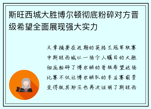 斯旺西城大胜博尔顿彻底粉碎对方晋级希望全面展现强大实力