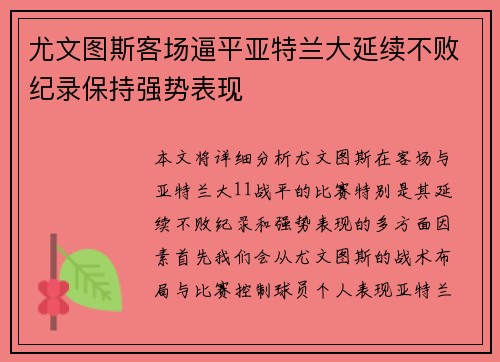 尤文图斯客场逼平亚特兰大延续不败纪录保持强势表现