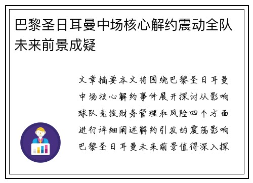 巴黎圣日耳曼中场核心解约震动全队未来前景成疑