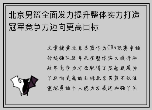 北京男篮全面发力提升整体实力打造冠军竞争力迈向更高目标