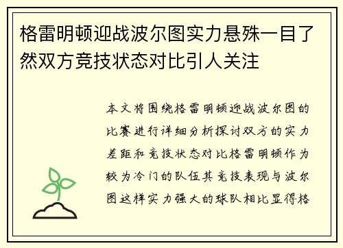 格雷明顿迎战波尔图实力悬殊一目了然双方竞技状态对比引人关注