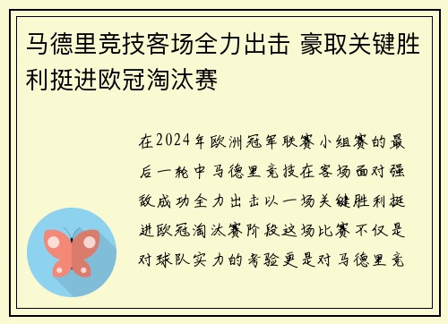 马德里竞技客场全力出击 豪取关键胜利挺进欧冠淘汰赛